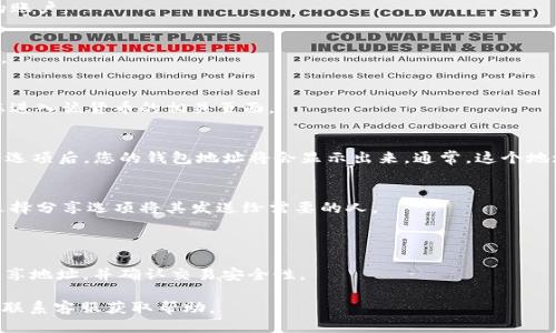 要查找TP钱包的地址，您可以按照以下步骤进行：

### 1. 打开TP钱包
首先，在您的手机上打开TP钱包应用程序。确保您已经登录到您的账户。

### 2. 进入钱包主页
在TP钱包的首页，您将看到您的钱包余额和不同加密货币的选项。

### 3. 选择所需的加密货币
点击您想要查询地址的加密货币（如以太坊、比特币等），这将带您进入该货币的相关页面。

### 4. 查找钱包地址
在该货币的页面上，您会看到一个“收款”或“接收”选项。点击这个选项后，您的钱包地址将会显示出来。通常，这个地址是一个由字母和数字组成的字符串，您可以选择复制这个地址。

### 5. 记录或分享地址
如果您需要记录或分享地址，可以长按钱包地址进行复制，或者选择分享选项将其发送给需要的人。

### 注意事项
- 请确保您使用的是官方版本的TP钱包，以避免安全风险。
- 在查找和分享钱包地址时要格外小心，确保您与可信的人士分享地址，并确认交易安全性。

如果您在使用TP钱包时遇到问题，建议访问TP钱包的官方网站或联系客服获取帮助。