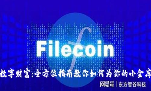 轻松打造数字财富:全方位指南教你如何为你的小金库钱包充值