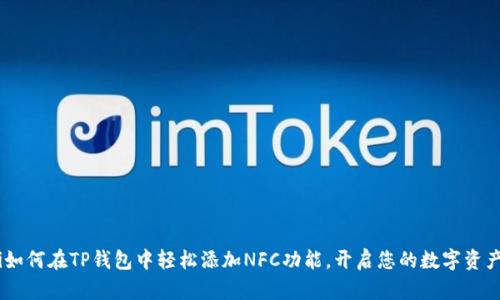 bianoti如何在TP钱包中轻松添加NFC功能,开启您的数字资产新体验