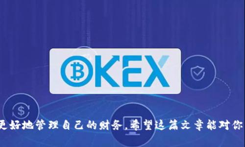 在这个数字化迅速发展的时代，数字钱包已经成为了我们日常生活中不可或缺的一部分。很多人通过各种数字钱包来管理他们的财务，进行消费和转账。然而，有些用户在使用过程中可能会遇到这样的问题：如何查找自己的数字钱包额度？如果你也正面临这一困扰，接下来我们将详细探讨如何有效查询数字钱包额度，以及可能遇到的问题和解决方案。

数字钱包额度是什么？
数字钱包额度是指用户在数字钱包中存储或可用的资金总额。这包括了用户已经充值的金额、通过转账或其他方式获得的资金以及可能的消费限额。精确了解你的额度，可以帮助你更好地管理个人财务，规划消费和储蓄。

常见的数字钱包类型
市场上有多种类型的数字钱包，常见的包括支付宝、微信支付、Apple Pay 和 Google Wallet 等。不同类型的数字钱包功能和操作方式可能会有所不同，但基本的额度查询方式通常是相似的。

如何查询数字钱包额度
下面是一些常见数字钱包的额度查询步骤：

h4支付宝/h4
1. 打开支付宝 App，登录你的账户。
2. 进入首页后，你会在页面的最上方看到余额信息。
3. 点击余额部分，你可以看到更详细的资金信息，包括可用余额和红包余额。

h4微信支付/h4
1. 打开微信，登录你的账户。
2. 点击右下角的“我”，然后选择“钱包”。
3. 在钱包的页面中，你可以查看可用余额和相关的账户详情。

h4Apple Pay 和 Google Wallet/h4
1. 打开手机上的相关应用程序，并确保你已登录账户。
2. 在主界面上你应该能够看到余额信息和交易记录。
3. 如果你绑定了多张银行卡，可以选择查看各个银行卡的余额。

遇到额度查询问题的原因
虽然查询额度的方法很简单，但有时候用户仍然可能无法查找到自己的数字钱包额度，这可能是以下几点原因导致的：

h4网络问题/h4
如果你的手机未连接互联网，或者网络信号不稳定，可能会导致你无法正常查询额度。请确保你的设备连接至稳定的网络。

h4账户异常/h4
账户状态异常，比如账户被冻结、涉嫌异常交易等，可能会影响额度的显示。这种情况下，你需要联系客服以解决问题。

h4App 更新问题/h4
数字钱包应用需要保持最新版本才能正常使用。有时，老版应用可能因为兼容性问题而导致额度显示异常。请检查你的 App 是否需要更新。

h4操作失误/h4
有时用户在操作过程中可能会出现失误，比如没有登录账号或操作不当，这会导致无法查看额度。确保你按照正确的步骤进行查看。

解决额度查询问题的办法
如果你在查询数字钱包额度时遇到问题，可以尝试以下几种解决办法：

h4重新登录账户/h4
退出账户，然后重新登录，通常可以解决一些临时性的问题，并刷新额度显示。

h4更新 App/h4
前往应用商店，检查是否有可用的更新，及时将 App 更新到最新版本以确保功能正常。

h4客户服务/h4
如果以上方法都不能解决问题，建议联系钱包的客户服务中心，详细描述你的问题，他们可以提供具体的帮助。

h4网络调试/h4
检查你的网络连接，确保网络畅通。可以尝试切换 Wi-Fi 或移动数据，重新加载应用。

结语
数字钱包的额度查询其实是非常简单的，但在实际操作中可能会遇到一些小障碍。通过了解各大钱包的查询方式，以及遇到问题时的解决办法，可以让你更好地管理自己的财务。希望这篇文章能对你有所帮助，让你的数字钱包使用体验更加顺畅！