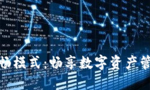 探索TP钱包顺畅模式:畅享数字资产管理的极致体验