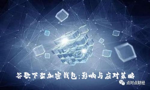 谷歌下架加密钱包:影响与应对策略