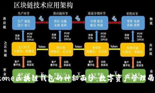揭开Stone区块链钱包的神秘面纱:数字资产管理的新选择