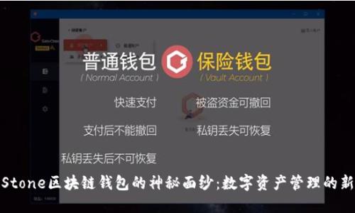 揭开Stone区块链钱包的神秘面纱:数字资产管理的新选择