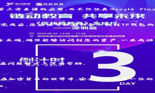 要将TP钱包（TokenPocket Wallet）恢复到老版本，通常需要采取一些特定的步骤。请注意，旧版本可能包含未修复的漏洞或缺少新功能，因此请谨慎考虑此操作。以下是步骤和注意事项：

### 步骤一：备份您的钱包数据

在进行任何版本更改之前，确保您已备份钱包中的所有重要资料。这包括助记符、私钥和任何Token的详细信息。您可以手动记录这些信息，或使用TP钱包自带的备份功能。保护这些信息，确保它们不被泄露。

### 步骤二：卸载当前版本

在您的设备上，找到TP钱包的图标，长按并选择“卸载”或“删除”。这将删除当前版本，以便您可以安装旧版本。确保在此步骤之前已备份好所有数据，以防止不必要的损失。

### 步骤三：找到旧版本的APK文件

为了安装老版本的TP钱包，您需要找到对应的APK文件。可以访问一些APK下载网站，如APKPure、APKMirror等，搜索“TokenPocket”并下载所需的旧版本。请确保从可信赖的网站下载，以避免恶意软件。

### 步骤四：启用未知来源

在您的设备设置中，找到“安全性”或“隐私”选项，启用“未知来源”。这允许您安装来自第三方来源的应用，而不仅仅是Google Play商店的应用。这一步非常重要，否则您将无法安装旧版本的APK文件。

### 步骤五：安装旧版本APK

找到您下载的旧版本APK文件，点击进行安装。按照屏幕上的指示，完成安装过程。安装完成后，您应该可以在设备上找到TP钱包的旧版本图标。

### 步骤六：恢复您的钱包数据

打开旧版本的TP钱包，并通过导入助记词或私钥来恢复您的钱包。确保输入的信息完全正确，确保能够访问到您的资产。一旦成功登录，您可以确认所有资产和交易记录均已还原。

### 注意事项

1. **安全性风险**：老版本的软件可能存在已知的安全漏洞，不建议长期使用。
2. **功能缺失**：老版本可能缺少一些新功能或更新，可能不兼容最新的区块链技术。
3. **社区支持**：更新版本通常会获得更好的社区支持和帮助，所以使用老版本可能在问题解决上没有帮助。

### 总结

将TP钱包恢复到老版本的过程虽然不复杂，但务必小心，不要忽视安全性和注意事项。在加密货币的世界中，安全永远是第一位的。如果可能，建议多关注和学习新版本的功能，以及如何有效利用这些新的工具和功能。

通过以上步骤，希望您能成功地将TP钱包恢复到旧版本，并继续顺利管理您的加密资产。