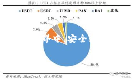 要将TP钱包（TokenPocket Wallet）恢复到老版本，通常需要采取一些特定的步骤。请注意，旧版本可能包含未修复的漏洞或缺少新功能，因此请谨慎考虑此操作。以下是步骤和注意事项：

### 步骤一：备份您的钱包数据

在进行任何版本更改之前，确保您已备份钱包中的所有重要资料。这包括助记符、私钥和任何Token的详细信息。您可以手动记录这些信息，或使用TP钱包自带的备份功能。保护这些信息，确保它们不被泄露。

### 步骤二：卸载当前版本

在您的设备上，找到TP钱包的图标，长按并选择“卸载”或“删除”。这将删除当前版本，以便您可以安装旧版本。确保在此步骤之前已备份好所有数据，以防止不必要的损失。

### 步骤三：找到旧版本的APK文件

为了安装老版本的TP钱包，您需要找到对应的APK文件。可以访问一些APK下载网站，如APKPure、APKMirror等，搜索“TokenPocket”并下载所需的旧版本。请确保从可信赖的网站下载，以避免恶意软件。

### 步骤四：启用未知来源

在您的设备设置中，找到“安全性”或“隐私”选项，启用“未知来源”。这允许您安装来自第三方来源的应用，而不仅仅是Google Play商店的应用。这一步非常重要，否则您将无法安装旧版本的APK文件。

### 步骤五：安装旧版本APK

找到您下载的旧版本APK文件，点击进行安装。按照屏幕上的指示，完成安装过程。安装完成后，您应该可以在设备上找到TP钱包的旧版本图标。

### 步骤六：恢复您的钱包数据

打开旧版本的TP钱包，并通过导入助记词或私钥来恢复您的钱包。确保输入的信息完全正确，确保能够访问到您的资产。一旦成功登录，您可以确认所有资产和交易记录均已还原。

### 注意事项

1. **安全性风险**：老版本的软件可能存在已知的安全漏洞，不建议长期使用。
2. **功能缺失**：老版本可能缺少一些新功能或更新，可能不兼容最新的区块链技术。
3. **社区支持**：更新版本通常会获得更好的社区支持和帮助，所以使用老版本可能在问题解决上没有帮助。

### 总结

将TP钱包恢复到老版本的过程虽然不复杂，但务必小心，不要忽视安全性和注意事项。在加密货币的世界中，安全永远是第一位的。如果可能，建议多关注和学习新版本的功能，以及如何有效利用这些新的工具和功能。

通过以上步骤，希望您能成功地将TP钱包恢复到旧版本，并继续顺利管理您的加密资产。