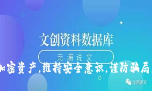 为了将币转到TP钱包，您需要遵循以下步骤。这里将详细介绍整个过程，确保每个步骤都描述清晰，以便您能够毫无障碍地完成转账。

步骤一：下载并安装TP钱包
首先，您需要在手机上下载TP钱包。打开您的应用商店（如Apple App Store或Google Play Store），在搜索框中输入“TP钱包”并找到官方应用。点击下载并安装。

步骤二：创建或导入钱包
安装完成后，打开TP钱包应用。您将看到一个选项，允许您创建一个新钱包或导入现有钱包。如果您是新用户，请选择“创建新钱包”。按照应用内的提示设置一个安全密码，并备份您的助记词。请务必妥善保管这些信息，因为丢失后将无法找回。

步骤三：获取TP钱包地址
一旦创建了钱包，应用将引导您进入主界面。在这之后，您需要找到您的钱包地址。通常在主界面的“资产”选项中，可以找到您的地址的二维码和一串字符。记下这个地址，因为您将需要用它来进行转账。

步骤四：确认转账币种及类似信息
在将币转到TP钱包之前，请确认您要转账的加密货币类型。TP钱包支持多种币种，因此确保您的币种在支持列表中。此外，了解相关的转账费用和时间也是非常重要的。

步骤五：从其他平台转账
现在，您需要进入您存放币的交易平台或钱包（如Binance、Coinbase等）。选择“提币”或“转账”选项，并在相关字段中填写您之前获取的TP钱包地址。确保信息无误，特别是地址，因为任何错误都可能导致资产丢失。

步骤六：核对信息，确认转账
一旦填写了TP钱包地址，检查您输入的信息是否正确，特别是地址，币种和转账金额。许多交易平台在您确认前会要求您输入验证码或进行二次验证，以确保交易安全。在确保所有数据无误后，点击确认进行转账。

步骤七：查看转账状态
转账请求提交后，您会收到一条确认信息。您可以在TP钱包中查看转账状态。通常，加密货币转账会在几分钟内处理完成，但根据网络繁忙程度，可能需要更长时间。

步骤八：确认转账成功
几分钟后，返回TP钱包，查看您的资产是否增加。若增加，您成功完成了将币转入TP钱包的操作。如果没有，请耐心等待或查询交易状态，确保没有发生错误。

注意事项
在整个过程中，要特别注意以下几点：
ol
  li确保您使用的是官方的TP钱包应用，避免下载假冒软件。/li
  li在输入地址时，多次检查确保没有误输入字符。/li
  li留意交易平台的转账费用、最低转账金额等限制信息。/li
  li确保您备份好助记词和安全密码，以防丢失。/li
/ol

总结
通过上述步骤，您可以轻松地将币转到TP钱包。熟练掌握这个过程后，您将能更方便地管理和交易您的加密资产。维持安全意识，谨防骗局，确保您的数字资产安全。