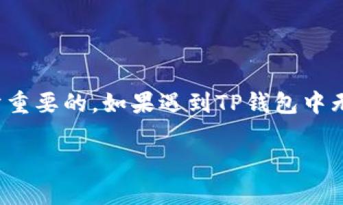 关于TP钱包中“发现”模块无法兑换的问题，虽然这是一个相对具体的技术问题，但让我们来分析一下可能的原因及解决方案。请注意，以下内容是基于一般经验，如果有特定问题，建议参考TP钱包的官方支持渠道。

一、TP钱包介绍

TP钱包是一个流行的数字资产管理工具，允许用户在不同的区块链网络中安全地存储、转账和交换加密货币。用户通常可以通过其“发现”模块访问最新的代币、参与不同的DeFi（去中心化金融）项目以及进行多种兑换操作。

二、出现无法兑换的情况

如果在TP钱包的发现页面体验到无法兑换的情况，可能会遇到以下几种原因：

h41. 网络不稳定/h4
如同清晨的雾气，让人看不清前方的道路，网络连接不良可能导致钱包无法正常连接区块链，从而影响兑换功能。建议用户检查自己的网络连接，确保Wi-Fi或数据流量正常工作。

h42. 钱包版本问题/h4
科技如同四季更迭，软件更新是不可避免的。如果您的TP钱包没有更新到最新版本，可能会导致某些功能无法正常使用。建议在应用商店检查是否有可用的更新，并及时升级。

h43. 代币流动性不足/h4
在数字货币的世界里，有些代币可能因流动性不足而无法完成兑换。想象一片茂密原始森林，某些稀有植物难以被发现，同样地，一些较冷门的代币在交易所可能没有足够的买单或卖单。在此情况下，可以尝试使用其他交易对或交换平台进行兑换。

h44. 系统维护或bug/h4
就像夜空中偶尔闪烁的星星，技术问题也是不可预测的。如果TP钱包出现系统维护或技术故障，用户可能会暂时无法进行任何交易。在这种情况下，建议用户关注TP钱包的官方社交媒体或社区，以获取最新的维护和故障信息。

三、解决方案

在您遇到无法兑换的情况时，可以采取以下几种解决方式：

h41. 检查网络/h4
确保您的设备连接到了稳定的网络。尝试切换到不同的Wi-Fi或者重启您的设备，看看是否能够恢复正常的网络连接。

h42. 更新应用/h4
苹果或安卓用户可以去应用商店查看是否有可用的更新。定期更新您的TP钱包是确保所有功能正常工作的最佳方式。

h43. 选择其他交易对/h4
如果某个特定代币无法兑换，可以尝试搜索其他代币交易对，有时市场变化可能导致币种之间的流动性差异。

h44. 寻求帮助/h4
如果以上方法都无法解决问题，建议访问TP钱包的官方支持页面，看看是否有用户相似情况下的讨论，或者您可以直接提交支持请求，寻求官方的帮助。

四、结语

数字货币的世界如同浩瀚的海洋，一旦踏入，便能感受到它的波澜壮阔和各种不确定性。面对各种可能出现的问题，保持镇定和耐心是十分重要的。如果遇到TP钱包中无法兑换的情况，首先进行系统性的检查，找到问题的根源，才能更好地应对未来可能出现的挑战。希望本文对您了解和解决问题有所帮助！

 以上内容为概述，此文本仅为参考，具体问题请结合个人情况询问专业人士或相关技术支持。