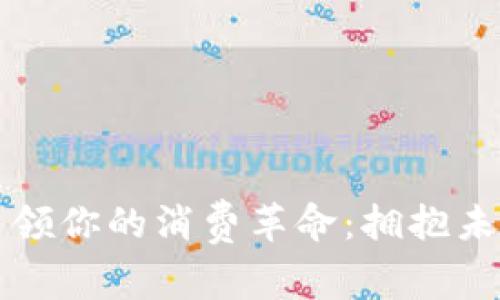 让数字钱包引领你的消费革命:拥抱未来的支付方式