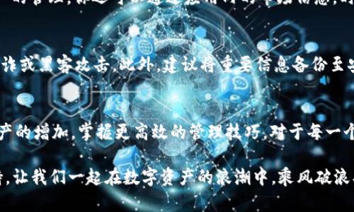 : 教你如何在TP钱包中轻松设置FIL钱包，实现数字资产的便利管理  
TP钱包, FIL钱包, 数字资产/guanjianci

引言：数字时代的财富之道
在这信息万变的数字时代，掌握资金的管理和投资变得至关重要。作为一种新兴的数字货币，Filecoin（FIL）给我们带来了全新的投资机遇，大大丰富了数字资产的世界。而TP钱包则作为一款便捷的数字钱包工具，为我们提供了一个安全、快速的FIL资产管理平台。本文将分享如何在TP钱包中设置FIL钱包，助你顺利开启数字财富之旅。

第一步：下载并安装TP钱包
首先，确保你的设备上已安装TP钱包。如果你还没有下载这个应用，可以前往官方应用商店或者其官网，找到适合你设备的版本进行下载安装。TP钱包支持多种平台，无论是安卓还是iOS系统的用户，都能轻松上手。

第二步：创建或导入钱包
安装完成后，打开TP钱包应用。此时，你可以选择创建新钱包或导入已有钱包。如果你是第一次使用，建议选择“创建新钱包”。在此过程中，TP钱包会生成一组助记词，这是你访问和恢复钱包的唯一凭证。请将其妥善保存，切勿泄露给他人。

第三步：设置密码
在创建钱包的过程中，TP钱包会要求你设置一个登录密码。密码的设置不仅需要足够复杂，且最好是你能够记住的组合。为了保护你的数字资产安全，建议定期更改密码，并开启双重身份验证（如果支持的话）。

第四步：找到并添加FIL钱包
既然你已经成功创建了TP钱包，接下来就是如何找到并添加FIL钱包了。在TP钱包的主界面中，点击“资产”或“钱包”选项，浏览支持的数字货币列表。搜索“Filecoin”或者直接滑动列表，你会发现FIL。在找到后，点击添加或启用按钮，即可将其添加至你的钱包中。

第五步：充值FIL资产
添加成功后，接下来你需要为你的FIL钱包充值。你可以通过以下几种方式进行操作：充值通过中心化交易所、朋友之间转账或参与挖矿等方式。需要注意的是，在进行转账时，要仔细核实对方的钱包地址，以避免误转造成的损失。

第六步：管理和使用你的FIL资产
在成功充值FIL之后，你可以随时查看你的资产余额，进行交易或转账。TP钱包提供简洁的操作界面，帮助你快速进行转账、查询交易记录以及资产的管理。你还可以通过应用内的市场信息，时刻关注FIL的价格动态，合理规划你的投资策略。

第七步：安全提示与资产保护
无论是在设置钱包的哪个阶段，安全都是至关重要的。请务必定期更新TP钱包至最新版本，使用强密码，并保持对钱包助记词的保密，以免遭受欺诈或黑客攻击。此外，建议将重要信息备份至安全的位置，以便于在发生意外情况下能够恢复钱包。

结语：迈向数字资产管理新篇章
通过上述步骤，你已经顺利完成了在TP钱包中设置FIL钱包的全过程。Filecoin不仅仅是一种数字货币，更是连接当下与未来的桥梁。随着数字资产的增加，掌握更高效的管理技巧，对于每一个渴望财富增值的人来说，都是一种必备能力。希望你能在这个充满机遇的数字世界里，找到属于自己的财富之路。

如果你在设置或使用过程中遇到任何问题，不妨参考TP钱包的官方帮助中心或社区论坛，那里有许多热心的用户与资源，可以给予你解答与支持。让我们一起在数字资产的浪潮中，乘风破浪、勇往直前！