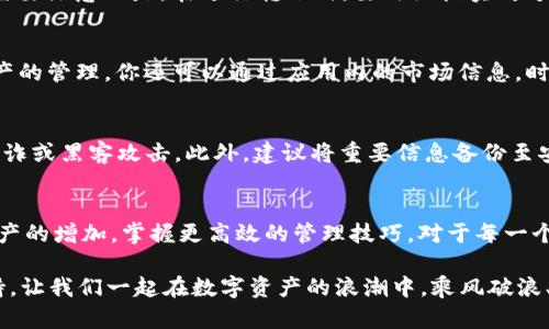 : 教你如何在TP钱包中轻松设置FIL钱包，实现数字资产的便利管理  
TP钱包, FIL钱包, 数字资产/guanjianci

引言：数字时代的财富之道
在这信息万变的数字时代，掌握资金的管理和投资变得至关重要。作为一种新兴的数字货币，Filecoin（FIL）给我们带来了全新的投资机遇，大大丰富了数字资产的世界。而TP钱包则作为一款便捷的数字钱包工具，为我们提供了一个安全、快速的FIL资产管理平台。本文将分享如何在TP钱包中设置FIL钱包，助你顺利开启数字财富之旅。

第一步：下载并安装TP钱包
首先，确保你的设备上已安装TP钱包。如果你还没有下载这个应用，可以前往官方应用商店或者其官网，找到适合你设备的版本进行下载安装。TP钱包支持多种平台，无论是安卓还是iOS系统的用户，都能轻松上手。

第二步：创建或导入钱包
安装完成后，打开TP钱包应用。此时，你可以选择创建新钱包或导入已有钱包。如果你是第一次使用，建议选择“创建新钱包”。在此过程中，TP钱包会生成一组助记词，这是你访问和恢复钱包的唯一凭证。请将其妥善保存，切勿泄露给他人。

第三步：设置密码
在创建钱包的过程中，TP钱包会要求你设置一个登录密码。密码的设置不仅需要足够复杂，且最好是你能够记住的组合。为了保护你的数字资产安全，建议定期更改密码，并开启双重身份验证（如果支持的话）。

第四步：找到并添加FIL钱包
既然你已经成功创建了TP钱包，接下来就是如何找到并添加FIL钱包了。在TP钱包的主界面中，点击“资产”或“钱包”选项，浏览支持的数字货币列表。搜索“Filecoin”或者直接滑动列表，你会发现FIL。在找到后，点击添加或启用按钮，即可将其添加至你的钱包中。

第五步：充值FIL资产
添加成功后，接下来你需要为你的FIL钱包充值。你可以通过以下几种方式进行操作：充值通过中心化交易所、朋友之间转账或参与挖矿等方式。需要注意的是，在进行转账时，要仔细核实对方的钱包地址，以避免误转造成的损失。

第六步：管理和使用你的FIL资产
在成功充值FIL之后，你可以随时查看你的资产余额，进行交易或转账。TP钱包提供简洁的操作界面，帮助你快速进行转账、查询交易记录以及资产的管理。你还可以通过应用内的市场信息，时刻关注FIL的价格动态，合理规划你的投资策略。

第七步：安全提示与资产保护
无论是在设置钱包的哪个阶段，安全都是至关重要的。请务必定期更新TP钱包至最新版本，使用强密码，并保持对钱包助记词的保密，以免遭受欺诈或黑客攻击。此外，建议将重要信息备份至安全的位置，以便于在发生意外情况下能够恢复钱包。

结语：迈向数字资产管理新篇章
通过上述步骤，你已经顺利完成了在TP钱包中设置FIL钱包的全过程。Filecoin不仅仅是一种数字货币，更是连接当下与未来的桥梁。随着数字资产的增加，掌握更高效的管理技巧，对于每一个渴望财富增值的人来说，都是一种必备能力。希望你能在这个充满机遇的数字世界里，找到属于自己的财富之路。

如果你在设置或使用过程中遇到任何问题，不妨参考TP钱包的官方帮助中心或社区论坛，那里有许多热心的用户与资源，可以给予你解答与支持。让我们一起在数字资产的浪潮中，乘风破浪、勇往直前！