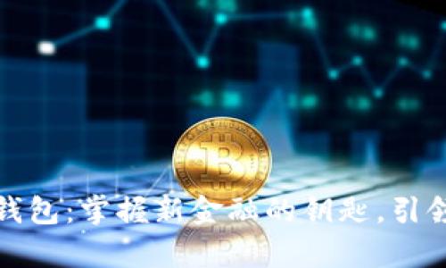 数字货币子钱包:掌握新金融的钥匙,引领财富新篇章