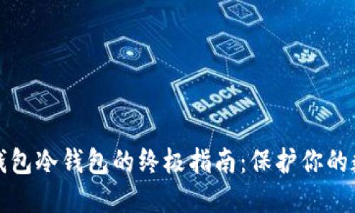 使用TP钱包冷钱包的终极指南：保护你的数字资产