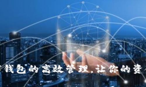 如何实现数字钱包的高效管理,让你的资金安全又便捷