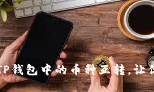 如何轻松实现TP钱包中的币种互转,让你的投资更灵活