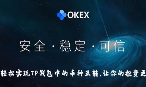 如何轻松实现TP钱包中的币种互转,让你的投资更灵活