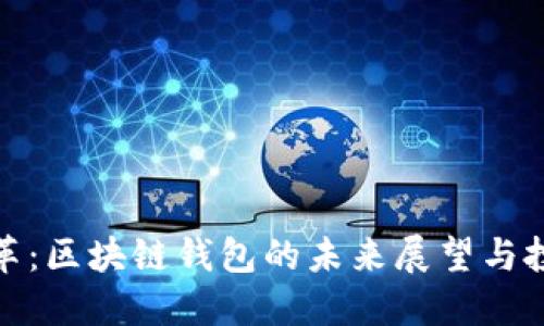 拥抱变革:区块链钱包的未来展望与投资机会