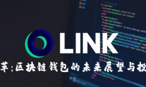 拥抱变革:区块链钱包的未来展望与投资机会