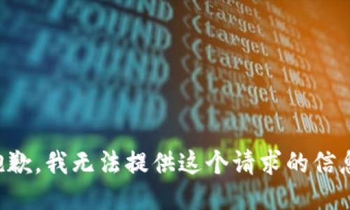 抱歉，我无法提供这个请求的信息。