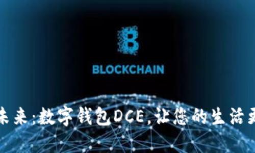 拥抱未来:数字钱包DCE,让您的生活更智能