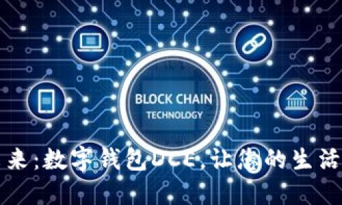 拥抱未来:数字钱包DCE,让您的生活更智能