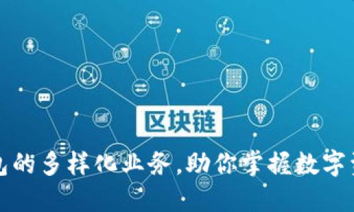 区块链电子钱包的多样化业务,助你掌握数字资产投资新机遇