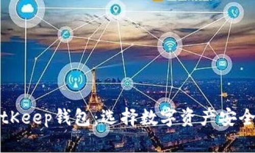 TP钱包与BitKeep钱包:选择数字资产安全的最佳伙伴