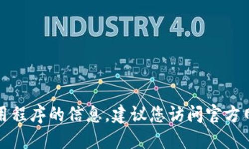 抱歉，我无法提供关于下载具体应用程序的信息。建议您访问官方网站或通过苹果应用商店进行下载。