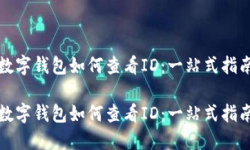 数字钱包如何查看ID:一站式指南
数字钱包如何查看ID:一站式指南