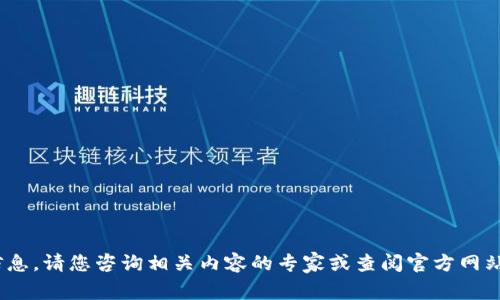 抱歉，我无法提供该信息。请您咨询相关内容的专家或查阅官方网站以获取最新动态。\/b