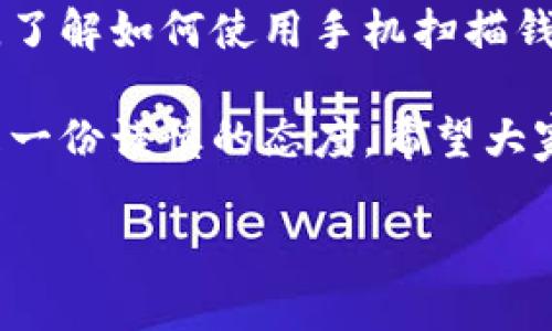 手机如何扫描数字货币钱包的二维码：一步步教你轻松交易

手机, 数字货币, 二维码/guanjianci

引言：进入数字货币的新时代
在科技的浪潮中，数字货币如一阵春风，悄然进入了我们的生活。数字货币不仅是一种全新的交易方式，更是实现财富增值的重要工具。在这个过程中，钱包的作用如同一个守护宝藏的老者，默默地为我们保管着财富。而如何将这些宝藏转移、交易，扫码便成为必不可少的步骤之一。

准备工作：确保你的工具齐备
首先，确保你的手机已经安装了支持数字货币的应用程序。这些应用程序可以是诸如“Trust Wallet”、“Coinbase Wallet”或“BitPay Wallet”等，都是经过验证的数字货币钱包。其次，确保你的手机能够正常上网，以便进行实时的交易和信息查询。无论是在繁忙的办公场所，还是悠闲的咖啡馆，只要有手机在手，你便能够随时随地与数字货币亲密接触。

找到你的钱包二维码：虚拟财富的钥匙
打开你已安装的钱包应用，登录你的账户。通常在主页的界面上，你会看到一个名为“接收”或“收款”的选项。点击那里，你会发现一个二维码。这二维码并不仅仅是一个简单的图案，而是你数字财富的虚拟钥匙。它能让其他用户快速识别和转账到你的钱包中，犹如一位微信好友，迅速无误地将一杯温暖的咖啡送到你的面前。

扫描二维码：精准无误的交易操作
如果你是准备转账的那一方，那么此刻你需要打开你的钱包应用，寻找“发送”或“转账”选项。在这个界面中，你会看到一个“扫码”按钮。此时，请点一下按钮，调动手机的摄像头，瞄准那个闪亮的二维码。当你将二维码显示在摄像头的正前方，手机会自动识别出二维码中的信息。此时，你便可以看到接收方的地址和金额，确认无误后，轻轻一按，交易即刻完成。

注意事项：谨慎是数字货币交易的金科玉律
在交易的过程中，有几点请务必谨记。首先，确认二维码的来源，谨防上当受骗。虚假的二维码如同晨雾中的假桥，容易迷惑人的眼睛。其次，确保网络联接的稳定，不要在信号不好的地方进行交易，以免出现信息丢失的情况。最后，一旦发现异常，请立即停止交易，并寻求专业技术支持。

总结：数字货币的未来尽在你的掌握中
手机的普及使得我们能够轻松便捷地接触到数字货币的交易。不论是每日的咖啡消费，还是投资理财的决定，都能够通过轻松的扫码操作来完成。在这数字货币逐渐进入我们生活的同时，了解如何使用手机扫描钱包二维码，不仅能提升我们的交易效率，也能为我们打开一扇通往新经济时代的窗。未来，数字资产也许将成为我们生活的主要组成部分，而我们所需的，正是这份随时随地的能力和意识。

随着科技的发展，数字货币将能为我们带来更多的收益与可能。希望每位读者都能在这个充满变革的时代中找到自己的位置，创造出无与伦比的财富之旅。无论是带着一颗热情的心，还是一份谨慎的态度，希望大家都能在数字货币的海洋中，遨游自如！ 

最后，愿你我都能成为数字货币世界中的探索者，开创自己的财富篇章！