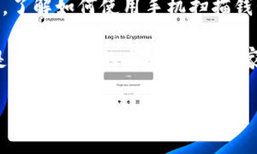 手机如何扫描数字货币钱包的二维码：一步步教你轻松交易

手机, 数字货币, 二维码/guanjianci

引言：进入数字货币的新时代
在科技的浪潮中，数字货币如一阵春风，悄然进入了我们的生活。数字货币不仅是一种全新的交易方式，更是实现财富增值的重要工具。在这个过程中，钱包的作用如同一个守护宝藏的老者，默默地为我们保管着财富。而如何将这些宝藏转移、交易，扫码便成为必不可少的步骤之一。

准备工作：确保你的工具齐备
首先，确保你的手机已经安装了支持数字货币的应用程序。这些应用程序可以是诸如“Trust Wallet”、“Coinbase Wallet”或“BitPay Wallet”等，都是经过验证的数字货币钱包。其次，确保你的手机能够正常上网，以便进行实时的交易和信息查询。无论是在繁忙的办公场所，还是悠闲的咖啡馆，只要有手机在手，你便能够随时随地与数字货币亲密接触。

找到你的钱包二维码：虚拟财富的钥匙
打开你已安装的钱包应用，登录你的账户。通常在主页的界面上，你会看到一个名为“接收”或“收款”的选项。点击那里，你会发现一个二维码。这二维码并不仅仅是一个简单的图案，而是你数字财富的虚拟钥匙。它能让其他用户快速识别和转账到你的钱包中，犹如一位微信好友，迅速无误地将一杯温暖的咖啡送到你的面前。

扫描二维码：精准无误的交易操作
如果你是准备转账的那一方，那么此刻你需要打开你的钱包应用，寻找“发送”或“转账”选项。在这个界面中，你会看到一个“扫码”按钮。此时，请点一下按钮，调动手机的摄像头，瞄准那个闪亮的二维码。当你将二维码显示在摄像头的正前方，手机会自动识别出二维码中的信息。此时，你便可以看到接收方的地址和金额，确认无误后，轻轻一按，交易即刻完成。

注意事项：谨慎是数字货币交易的金科玉律
在交易的过程中，有几点请务必谨记。首先，确认二维码的来源，谨防上当受骗。虚假的二维码如同晨雾中的假桥，容易迷惑人的眼睛。其次，确保网络联接的稳定，不要在信号不好的地方进行交易，以免出现信息丢失的情况。最后，一旦发现异常，请立即停止交易，并寻求专业技术支持。

总结：数字货币的未来尽在你的掌握中
手机的普及使得我们能够轻松便捷地接触到数字货币的交易。不论是每日的咖啡消费，还是投资理财的决定，都能够通过轻松的扫码操作来完成。在这数字货币逐渐进入我们生活的同时，了解如何使用手机扫描钱包二维码，不仅能提升我们的交易效率，也能为我们打开一扇通往新经济时代的窗。未来，数字资产也许将成为我们生活的主要组成部分，而我们所需的，正是这份随时随地的能力和意识。

随着科技的发展，数字货币将能为我们带来更多的收益与可能。希望每位读者都能在这个充满变革的时代中找到自己的位置，创造出无与伦比的财富之旅。无论是带着一颗热情的心，还是一份谨慎的态度，希望大家都能在数字货币的海洋中，遨游自如！ 

最后，愿你我都能成为数字货币世界中的探索者，开创自己的财富篇章！