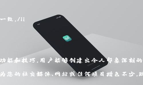 tp钱包p图软件 是一个便捷的图片编辑工具，允许用户轻松地创建、编辑和分享多种视觉内容。它的功能非常强大，不仅能满足普通用户的日常需求，还能为专业人士提供高效的创意支持。本文将深入探讨这一软件的特点、使用场景以及如何利用其优势提升视觉内容的质量。

一、什么是tp钱包p图软件
tp钱包p图软件是一款专注于图片处理的应用程序，用户可以通过它进行照片修饰、合成和特效添加。无论是想为社交媒体微信朋友圈增添一张精美的配图，还是需要设计 promotional 材料，比如活动海报或广告，tp钱包p图软件都能够提供非常便利的解决方案。

二、主要功能与特色
tp钱包p图软件具备多种强大的功能，以下是一些主要特色：

ul
    listrong简洁易用的界面：/strong无论是初学者还是专业设计师，都可以轻松上手。/li
    listrong丰富的模板库：/strong提供丰富的设计模板，用户可以选择并进行个性化的编辑。/li
    listrong多样的滤镜和特效：/strong拥有多种滤镜和特效，能让照片瞬间提升质感。/li
    listrong智能修图功能：/strong提供人像美颜、瑕疵修复功能，可以快速提升照片的整体效果。/li
    listrong多平台支持：/strong不仅支持手机编辑，还支持电脑版本，方便用户在不同设备上使用。/li
/ul

三、适用场景
tp钱包p图软件可广泛应用于许多场景，以下是几个典型的使用情况：

ul
    listrong社交媒体推广：/strong通过高质量的视觉内容吸引粉丝，提升品牌形象。/li
    listrong线上商店产品展示：/strong产品图片吸引消费者，提高购买率。/li
    listrong个人博客或网站：/strong为博客内容增添视觉吸引力，使读者更容易被捕获。/li
    listrong活动宣传：/strong快速设计海报或宣传资料，提升活动的参与度。/li
/ul

四、如何使用tp钱包p图软件
使用tp钱包p图软件的过程相对简单，用户只需按照以下步骤进行：

ol
    listrong下载和安装：/strong前往官方网站或应用商店，下载对应版本并完成安装。/li
    listrong选择模板或空白画布：/strong用户可以选择现成的模板或自定义画布进行创作。/li
    listrong上传和编辑图片：/strong将需要编辑的图片上传至软件，并进行剪裁、调整和特效添加。/li
    listrong保存并分享：/strong完成编辑后，用户可以选择保存至本地，或者直接分享到社交媒体平台。/li
/ol

五、优质内容创作的技巧
为了能更好地利用tp钱包p图软件提升视觉内容质量，以下是一些创作小技巧：

ul
    listrong合理运用留白：/strong不必填满整个画面，适当的留白可以让整体设计看起来更干净、明快。/li
    listrong选择合适的字体：/strong文字的排版和字体会直接影响信息的传达效果，确保所用文字与主题调性一致。/li
    listrong色彩搭配：/strong了解基础色彩理论，使整体视觉呈现和谐，提升吸引力。/li
    listrong关注用户体验：/strong在设计中考虑受众的需求，确保内容易于理解并引发共鸣。/li
/ul

六、结语
tp钱包p图软件凭借其简便易用的特点和强大的功能，成为近年来备受欢迎的图片编辑工具。通过合理运用其各项功能和技巧，用户能够创建出令人印象深刻的视觉作品，不论是为了工作还是个人爱好，tp钱包p图软件都展现出了极大的价值。

无论您是设计新手还是经验丰富的创作者，积累对tp钱包p图软件的使用经验都将有助于提升您的视觉创作水平，为您的社交媒体、网站或任何项目增色不少。现在就下载这款软件，开启您的创意之旅吧！
