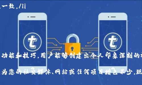 tp钱包p图软件 是一个便捷的图片编辑工具，允许用户轻松地创建、编辑和分享多种视觉内容。它的功能非常强大，不仅能满足普通用户的日常需求，还能为专业人士提供高效的创意支持。本文将深入探讨这一软件的特点、使用场景以及如何利用其优势提升视觉内容的质量。

一、什么是tp钱包p图软件
tp钱包p图软件是一款专注于图片处理的应用程序，用户可以通过它进行照片修饰、合成和特效添加。无论是想为社交媒体微信朋友圈增添一张精美的配图，还是需要设计 promotional 材料，比如活动海报或广告，tp钱包p图软件都能够提供非常便利的解决方案。

二、主要功能与特色
tp钱包p图软件具备多种强大的功能，以下是一些主要特色：

ul
    listrong简洁易用的界面：/strong无论是初学者还是专业设计师，都可以轻松上手。/li
    listrong丰富的模板库：/strong提供丰富的设计模板，用户可以选择并进行个性化的编辑。/li
    listrong多样的滤镜和特效：/strong拥有多种滤镜和特效，能让照片瞬间提升质感。/li
    listrong智能修图功能：/strong提供人像美颜、瑕疵修复功能，可以快速提升照片的整体效果。/li
    listrong多平台支持：/strong不仅支持手机编辑，还支持电脑版本，方便用户在不同设备上使用。/li
/ul

三、适用场景
tp钱包p图软件可广泛应用于许多场景，以下是几个典型的使用情况：

ul
    listrong社交媒体推广：/strong通过高质量的视觉内容吸引粉丝，提升品牌形象。/li
    listrong线上商店产品展示：/strong产品图片吸引消费者，提高购买率。/li
    listrong个人博客或网站：/strong为博客内容增添视觉吸引力，使读者更容易被捕获。/li
    listrong活动宣传：/strong快速设计海报或宣传资料，提升活动的参与度。/li
/ul

四、如何使用tp钱包p图软件
使用tp钱包p图软件的过程相对简单，用户只需按照以下步骤进行：

ol
    listrong下载和安装：/strong前往官方网站或应用商店，下载对应版本并完成安装。/li
    listrong选择模板或空白画布：/strong用户可以选择现成的模板或自定义画布进行创作。/li
    listrong上传和编辑图片：/strong将需要编辑的图片上传至软件，并进行剪裁、调整和特效添加。/li
    listrong保存并分享：/strong完成编辑后，用户可以选择保存至本地，或者直接分享到社交媒体平台。/li
/ol

五、优质内容创作的技巧
为了能更好地利用tp钱包p图软件提升视觉内容质量，以下是一些创作小技巧：

ul
    listrong合理运用留白：/strong不必填满整个画面，适当的留白可以让整体设计看起来更干净、明快。/li
    listrong选择合适的字体：/strong文字的排版和字体会直接影响信息的传达效果，确保所用文字与主题调性一致。/li
    listrong色彩搭配：/strong了解基础色彩理论，使整体视觉呈现和谐，提升吸引力。/li
    listrong关注用户体验：/strong在设计中考虑受众的需求，确保内容易于理解并引发共鸣。/li
/ul

六、结语
tp钱包p图软件凭借其简便易用的特点和强大的功能，成为近年来备受欢迎的图片编辑工具。通过合理运用其各项功能和技巧，用户能够创建出令人印象深刻的视觉作品，不论是为了工作还是个人爱好，tp钱包p图软件都展现出了极大的价值。

无论您是设计新手还是经验丰富的创作者，积累对tp钱包p图软件的使用经验都将有助于提升您的视觉创作水平，为您的社交媒体、网站或任何项目增色不少。现在就下载这款软件，开启您的创意之旅吧！