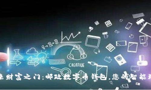 开启未来财富之门:邮政数字币钱包,您的智能理财伙伴