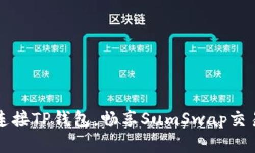 轻松连接TP钱包,畅享SumSwap交易乐趣!