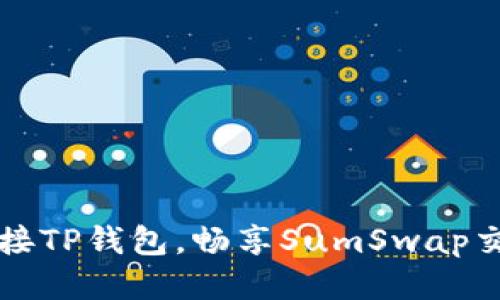 轻松连接TP钱包,畅享SumSwap交易乐趣!