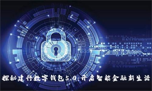 探秘建行数字钱包5.0:开启智能金融新生活