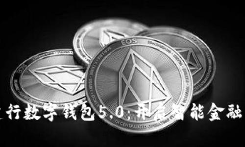 探秘建行数字钱包5.0:开启智能金融新生活