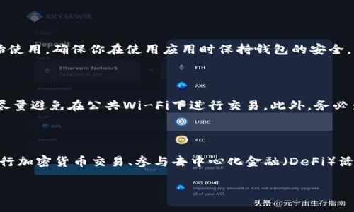 在TP钱包（TokenPocket）中添加应用程序相对简单，但具体步骤可能会因版本更新而有所不同。以下是添加应用的基本步骤。请注意，这些步骤可能适用于大多数常见的去中心化应用（DApp），具体情况可能会有所不同。

### 第一步：打开TP钱包
启动TP钱包
首先，确保你已经在手机上安装了TP钱包应用程序。打开应用后，你会看到一个的界面，通常包含钱包资产、市场、DApp等多个选项。

### 第二步：选择DApp浏览器
进入DApp浏览器
在TP钱包的主界面上，你会找到一个标记为“DApp”或“去中心化应用”的选项。点击这个选项，你将进入DApp浏览器界面，里面汇集了许多流行的去中心化应用程序。

### 第三步：查找并添加新的应用
搜索应用程序
在DApp浏览器中，你可以通过搜索框来查找你想要添加的应用程序。也可以在提供的分类中寻找感兴趣的应用。通过点击这些应用，你将能看到详细信息以及进入该应用的选项。

访问应用
找到理想的应用后，点击进入。大部分应用会要求你连接你的钱包，以便进行交互。在这里，你可能需要授权并确认一些权限。

### 第四步：将应用添加到便捷栏
添加到常用DApp
为了方便下次使用，TP钱包通常允许你将常用的DApp添加到“我的DApp”或者“收藏夹”中。进入应用后，查找一个“添加”或“收藏”的按钮，点击它。按照提示确认就可以了。

### 第五步：使用应用
开始使用添加的应用
当你成功添加了应用之后，下次就能在“我的DApp”中找到它，直接点击进入应用并开始使用。确保你在使用应用时保持钱包的安全，防止任何可能的网络攻击。

### 注意事项
安全性与合规性
在访问和使用去中心化应用时，务必注意安全性。确保所用的网络环境是安全的，并且尽量避免在公共Wi-Fi下进行交易。此外，务必查看应用的合规性，及时跟踪其更新动态，以避免使用过时或不安全的应用。

### 结语
总结
添加应用到TP钱包为用户提供了一个便利的方式来访问各种去中心化服务。无论是进行加密货币交易、参与去中心化金融（DeFi）活动，还是使用其他区块链服务，掌握这些基本操作对每位用户都至关重要。

希望以上步骤能帮助你成功在TP钱包中添加应用。如有其他问题，请随时询问！
