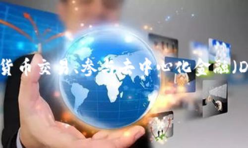 在TP钱包（TokenPocket）中添加应用程序相对简单，但具体步骤可能会因版本更新而有所不同。以下是添加应用的基本步骤。请注意，这些步骤可能适用于大多数常见的去中心化应用（DApp），具体情况可能会有所不同。

### 第一步：打开TP钱包
启动TP钱包
首先，确保你已经在手机上安装了TP钱包应用程序。打开应用后，你会看到一个的界面，通常包含钱包资产、市场、DApp等多个选项。

### 第二步：选择DApp浏览器
进入DApp浏览器
在TP钱包的主界面上，你会找到一个标记为“DApp”或“去中心化应用”的选项。点击这个选项，你将进入DApp浏览器界面，里面汇集了许多流行的去中心化应用程序。

### 第三步：查找并添加新的应用
搜索应用程序
在DApp浏览器中，你可以通过搜索框来查找你想要添加的应用程序。也可以在提供的分类中寻找感兴趣的应用。通过点击这些应用，你将能看到详细信息以及进入该应用的选项。

访问应用
找到理想的应用后，点击进入。大部分应用会要求你连接你的钱包，以便进行交互。在这里，你可能需要授权并确认一些权限。

### 第四步：将应用添加到便捷栏
添加到常用DApp
为了方便下次使用，TP钱包通常允许你将常用的DApp添加到“我的DApp”或者“收藏夹”中。进入应用后，查找一个“添加”或“收藏”的按钮，点击它。按照提示确认就可以了。

### 第五步：使用应用
开始使用添加的应用
当你成功添加了应用之后，下次就能在“我的DApp”中找到它，直接点击进入应用并开始使用。确保你在使用应用时保持钱包的安全，防止任何可能的网络攻击。

### 注意事项
安全性与合规性
在访问和使用去中心化应用时，务必注意安全性。确保所用的网络环境是安全的，并且尽量避免在公共Wi-Fi下进行交易。此外，务必查看应用的合规性，及时跟踪其更新动态，以避免使用过时或不安全的应用。

### 结语
总结
添加应用到TP钱包为用户提供了一个便利的方式来访问各种去中心化服务。无论是进行加密货币交易、参与去中心化金融（DeFi）活动，还是使用其他区块链服务，掌握这些基本操作对每位用户都至关重要。

希望以上步骤能帮助你成功在TP钱包中添加应用。如有其他问题，请随时询问！