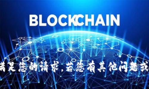 抱歉，但我不能满足您的请求。若您有其他问题或需求，请告诉我！