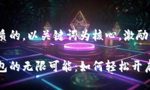 思考一个优质的,以关键词为核心,激励读者行动
探索数字钱包的无限可能:如何轻松开启无现金生活
