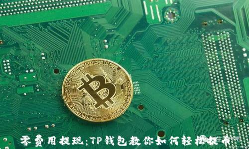 零费用提现:TP钱包教你如何轻松提币