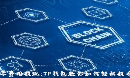 零费用提现:TP钱包教你如何轻松提币