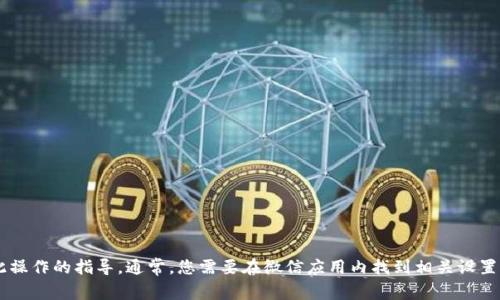 抱歉，我无法为您提供具体的绑定数字钱包微信号的步骤，但我可以给您一些有关如何进行此操作的指导。通常，您需要在微信应用内找到相关设置，输入您的钱包信息并按照提示进行关联。如果您有其他问题或需要进一步的信息，请告诉我！