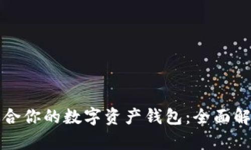 如何选择最适合你的数字资产钱包:全面解析与实用指南