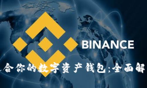 如何选择最适合你的数字资产钱包:全面解析与实用指南