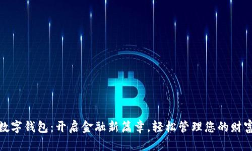 数字钱包:开启金融新篇章,轻松管理您的财富