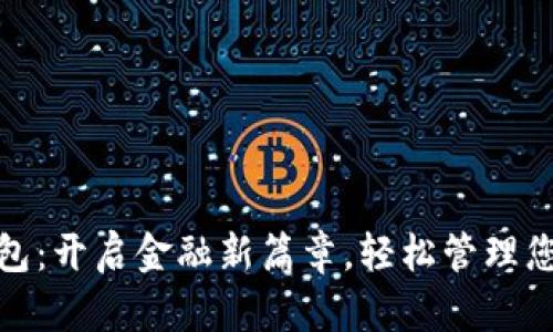 数字钱包:开启金融新篇章,轻松管理您的财富